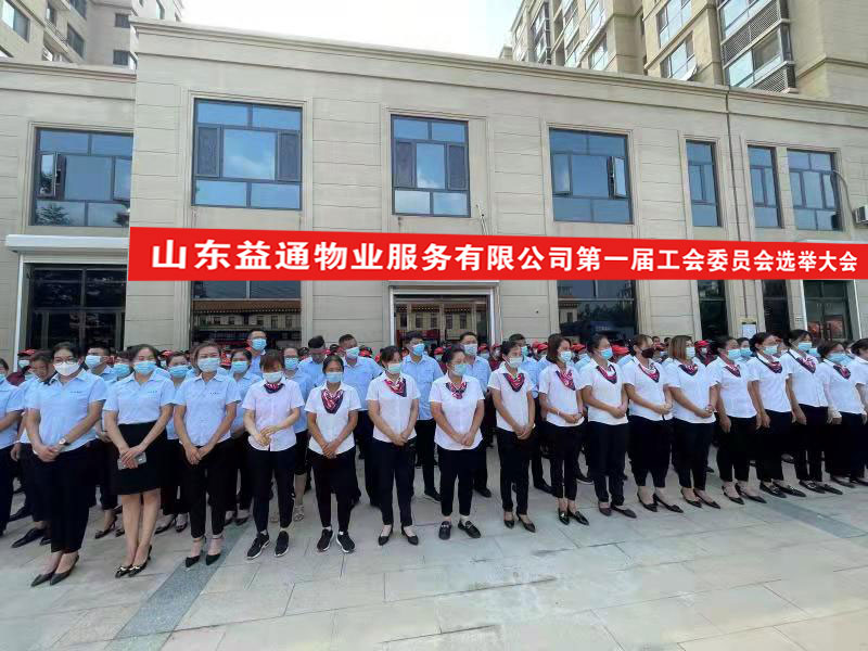 山东益通物业服务有限公司第一届工会委员会选举大会